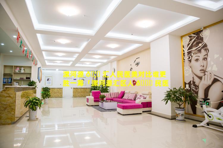 漯河源 🦉 汇人民医美对比谁更胜一筹「漯河源汇区人 🐋 民医院是三甲医院吗」